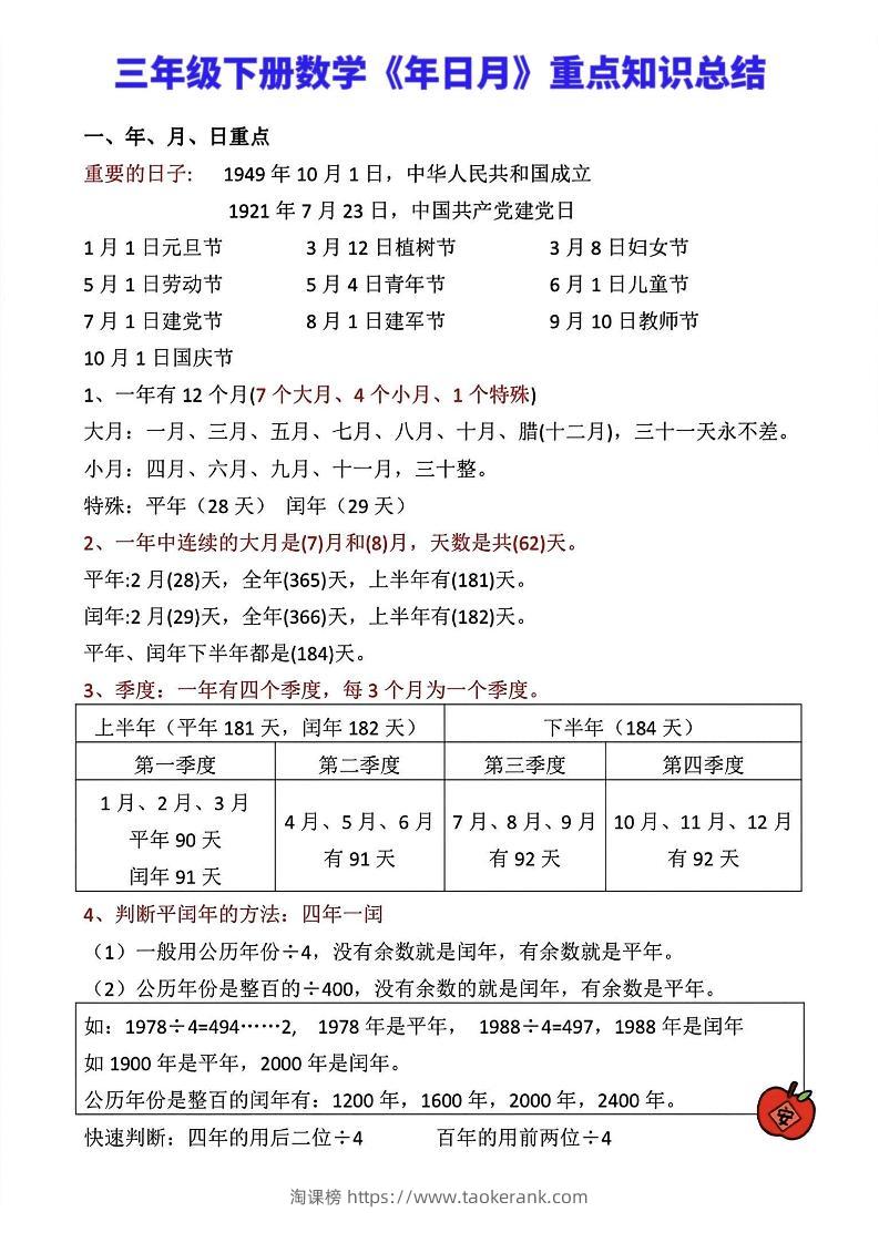 三年级下册数学《年日月》知识点汇总-淘课榜