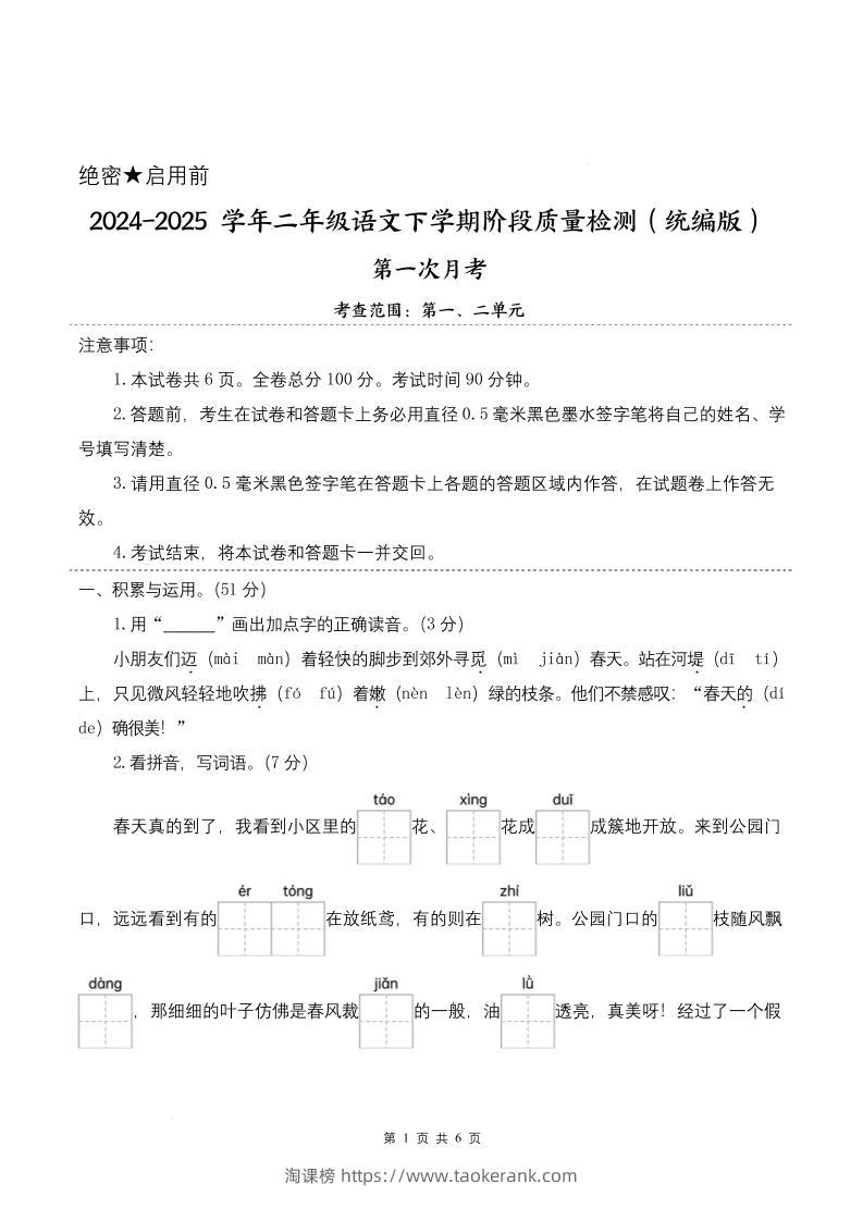25学年二下语文第一次月考阶段质量检测卷-小朋友迈着（含答案8页）-淘课榜