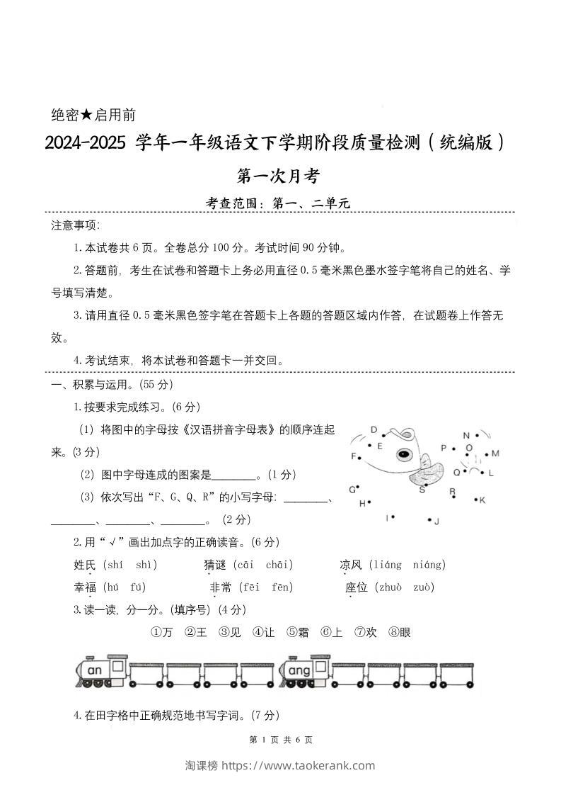 25学年一下语文第一次月考阶段质量检测卷-将图中的字母（含答案8页）-淘课榜
