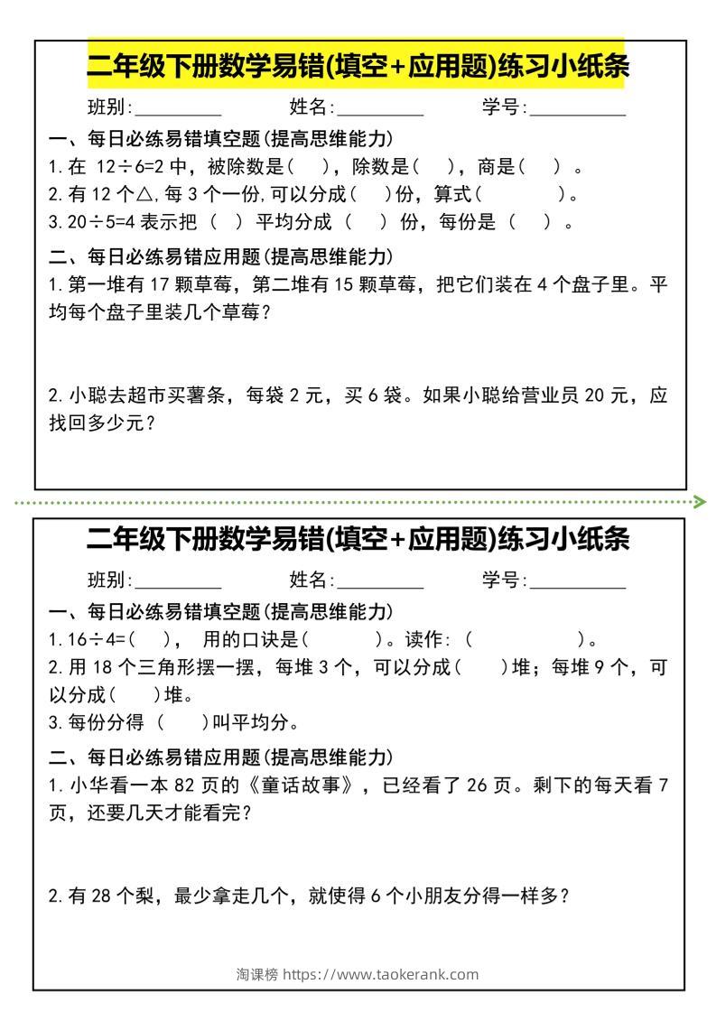 二年级下册数学易错(填空+应用题)练习小纸条-高清无水印完整版本-淘课榜