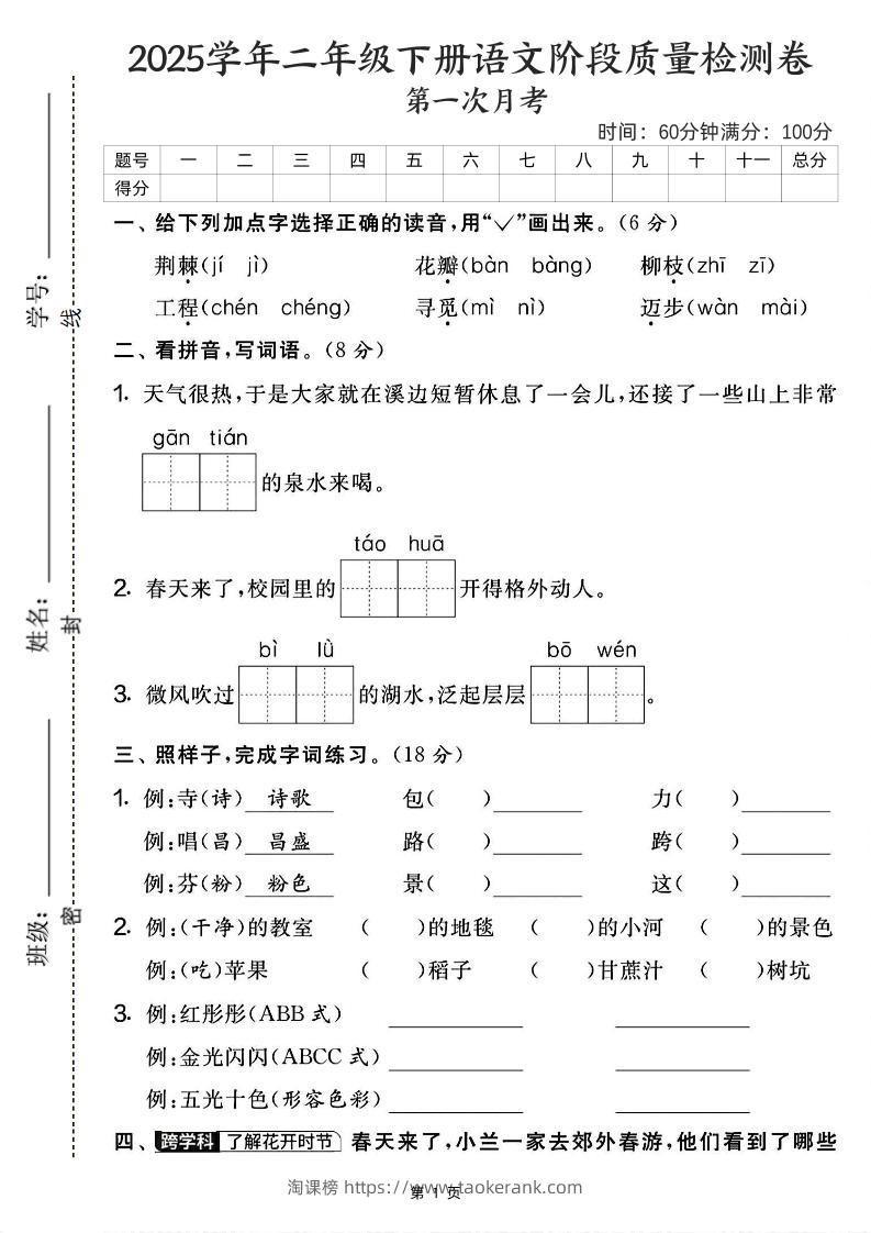 25学年二下语文第一次月考阶段检测卷-荆棘（含答案5页）-淘课榜