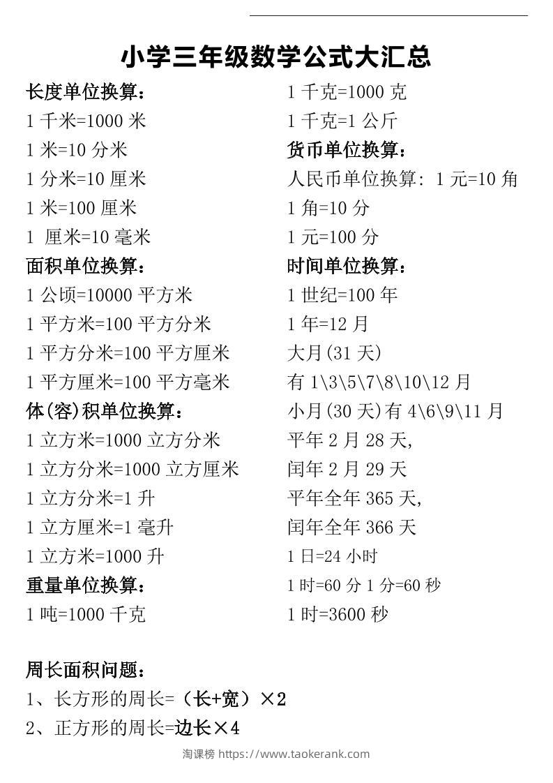 三年级下册数学公式大汇总-淘课榜