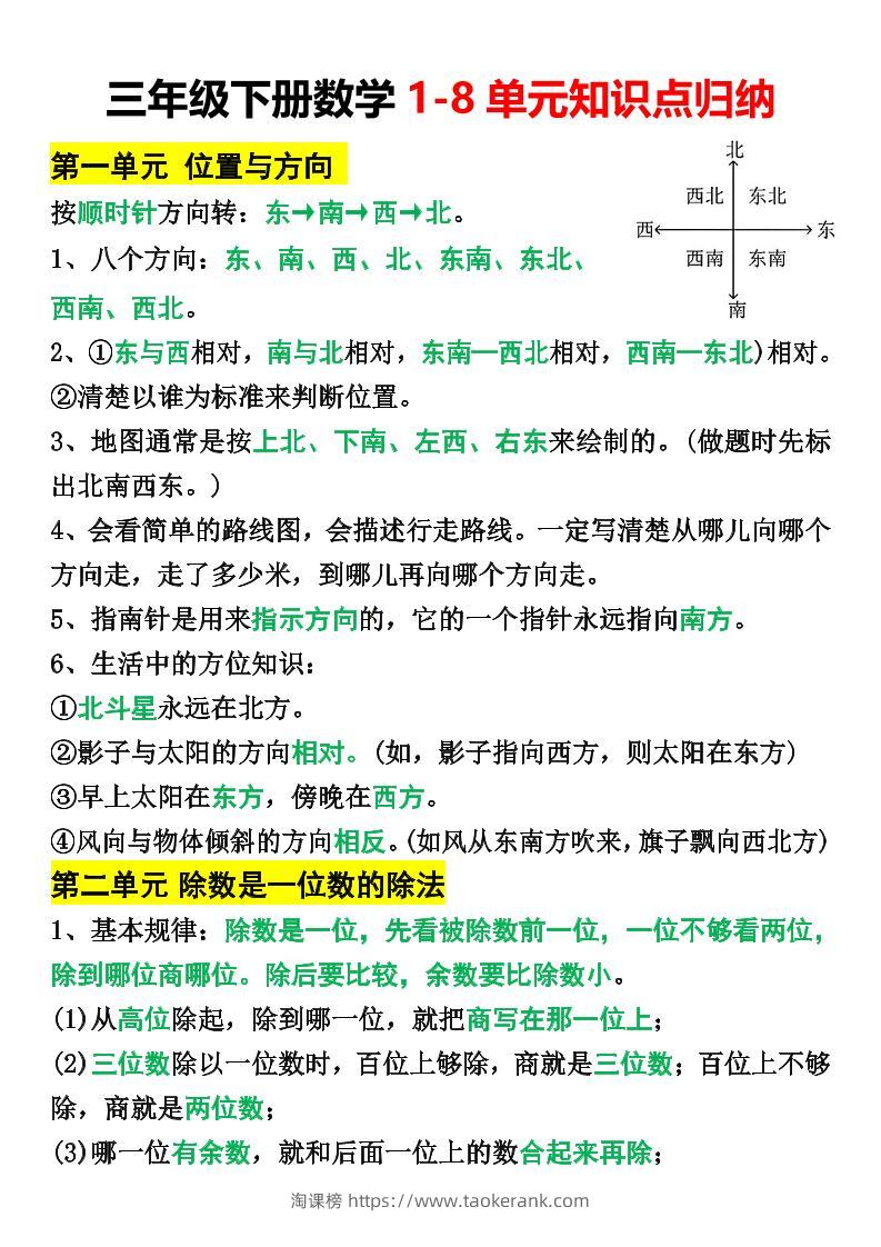 三年级下册数学1-8单元知识点归纳-淘课榜