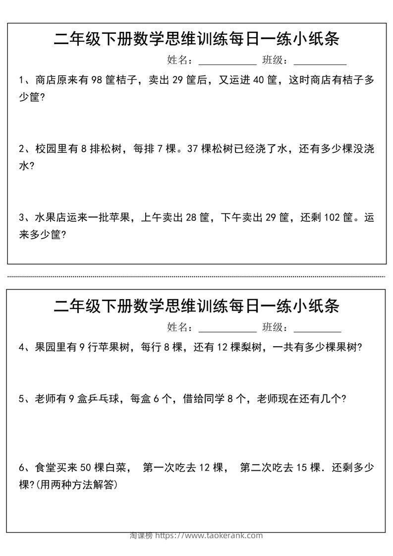 二年级下册数学思维训练每日一练小纸条-高清无水印完整版本-淘课榜