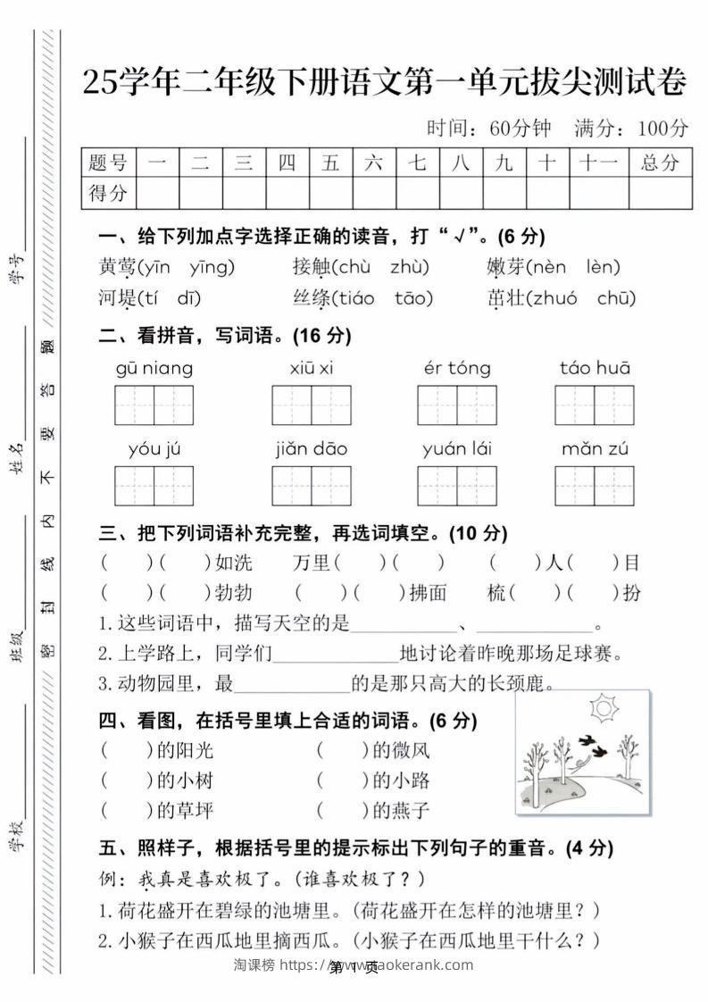 25学年二下语文第一单元拔尖测试卷（含答案5页）-淘课榜