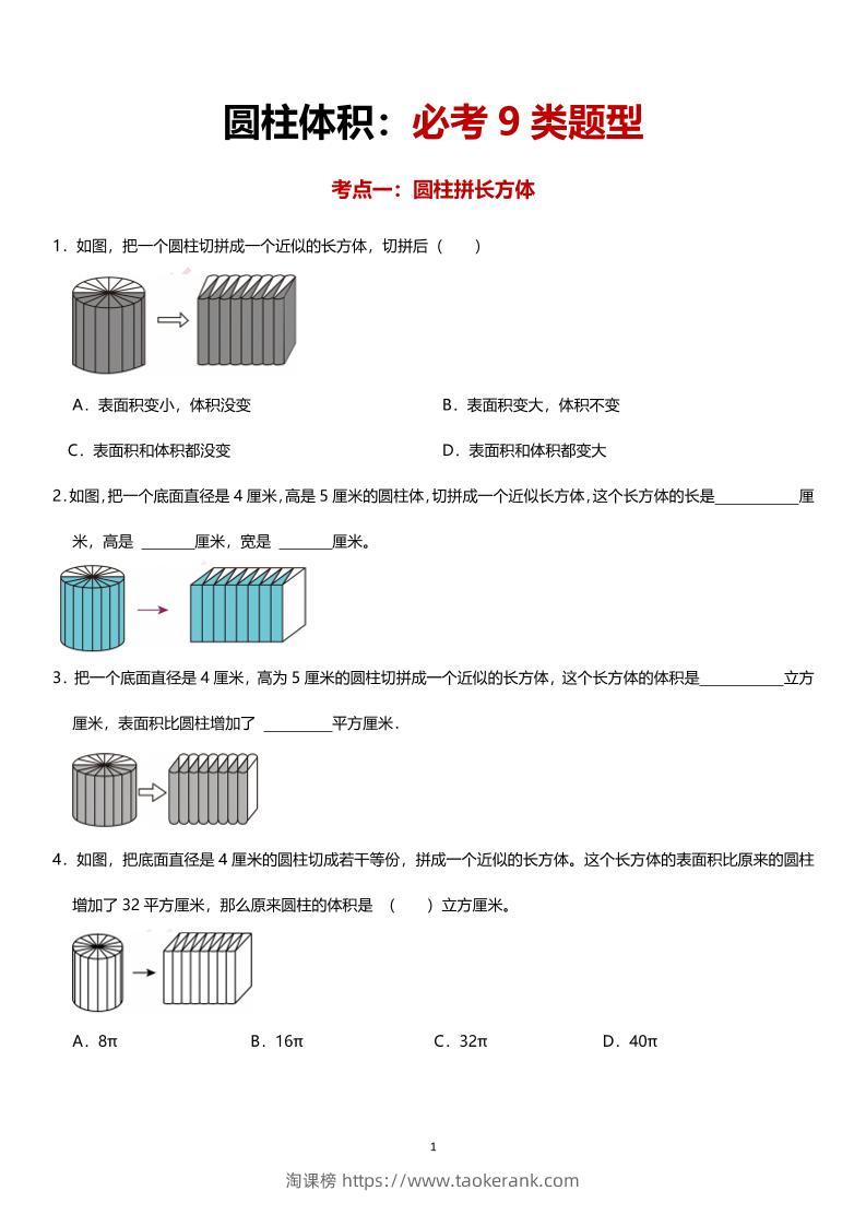 六年级下数学圆柱体积必考9类题型-淘课榜