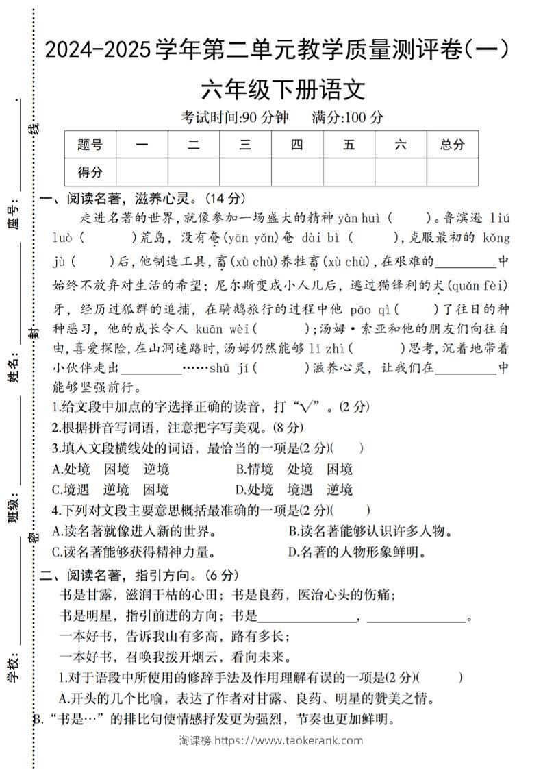 六下语文2024-2025学年第二单元教学质量测评卷-淘课榜