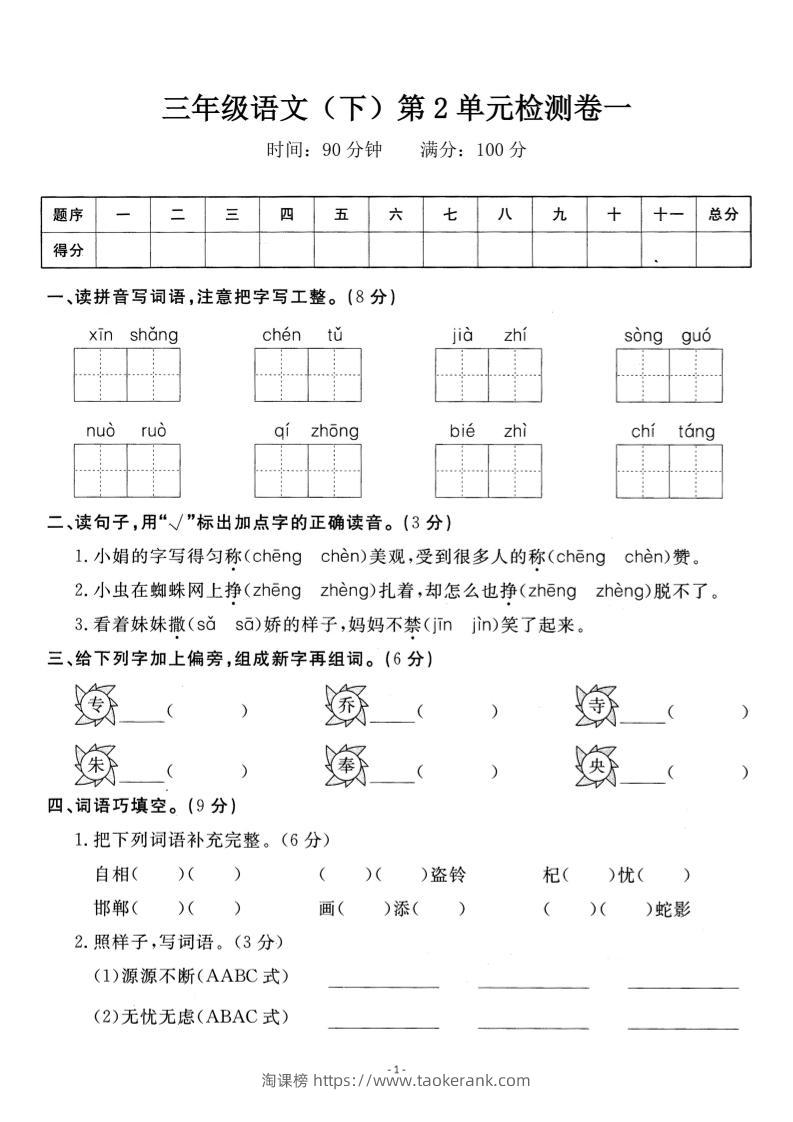三下语文第二单元检测卷一-淘课榜