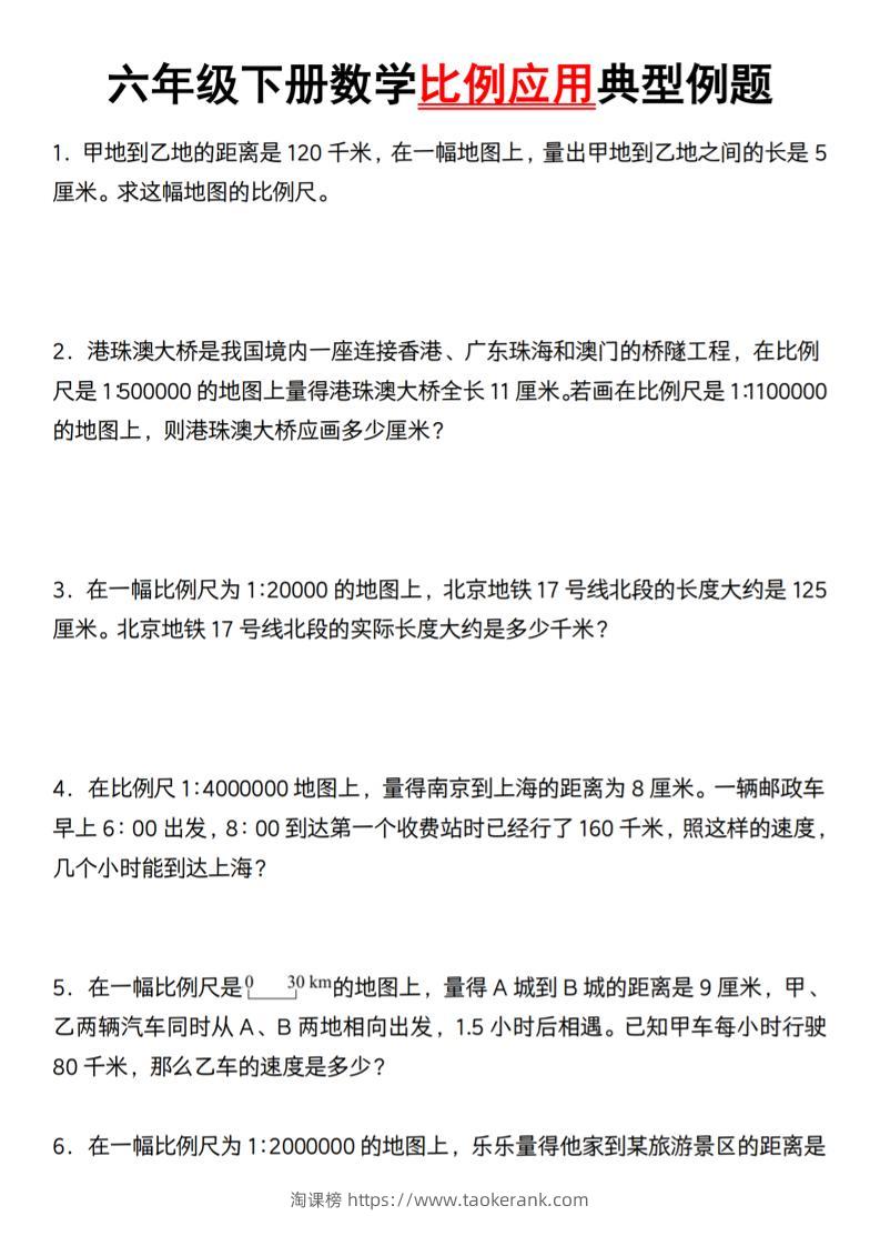 六年级下册数学比例应用典型例题【北师大】-淘课榜