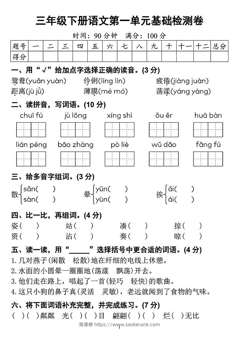 【第一单元检测卷】三下语文-淘课榜