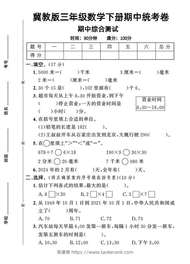 三年级下数学期中测试卷-1《冀教版》-淘课榜