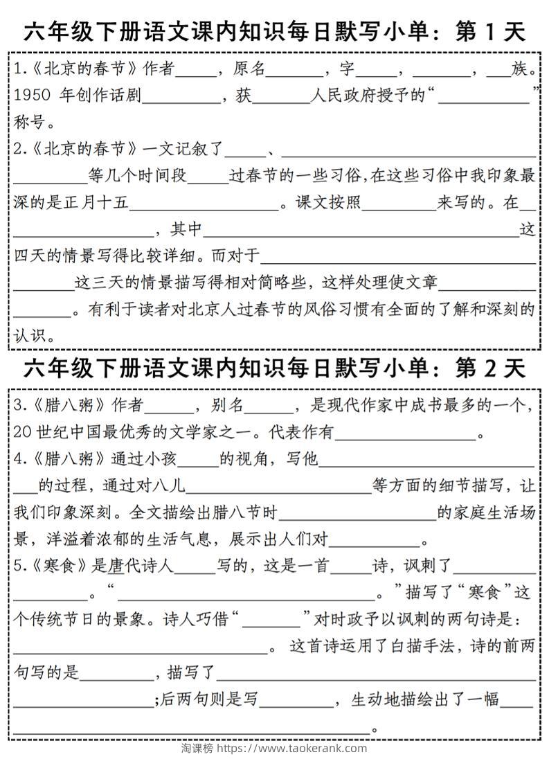 六下语文【课内知识每日默写小单】-淘课榜
