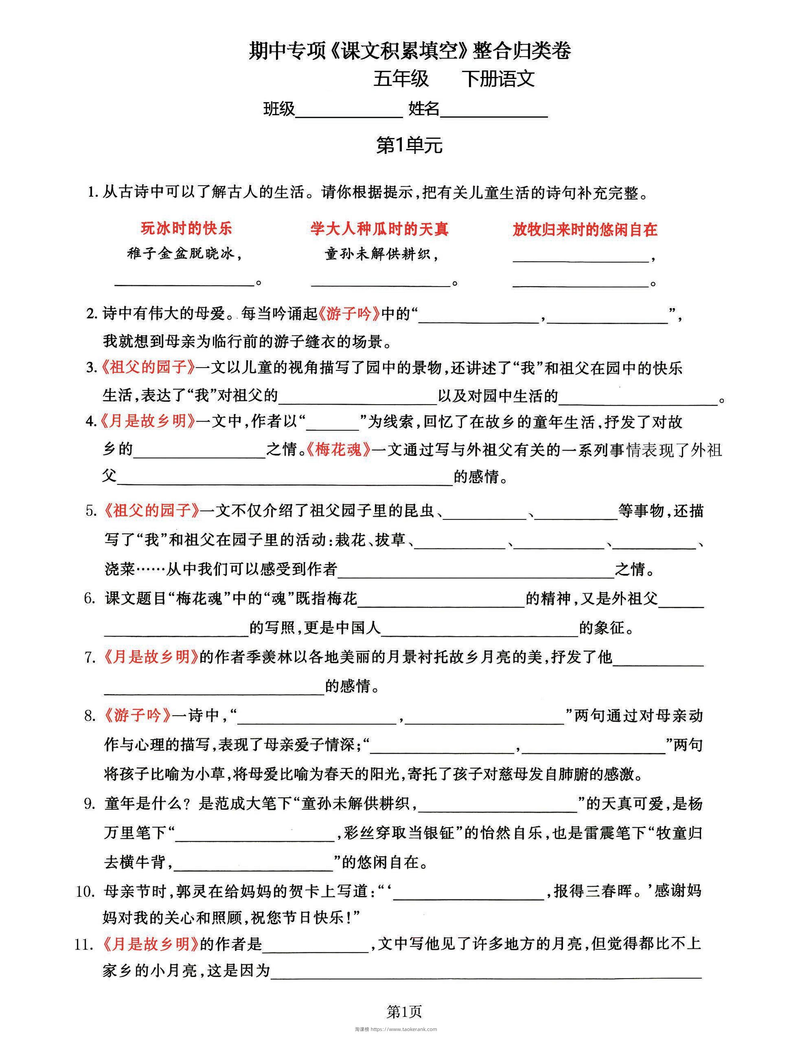 五年级下语文《课文积累填空》期中整合归类卷，考查1-4单元-淘课榜