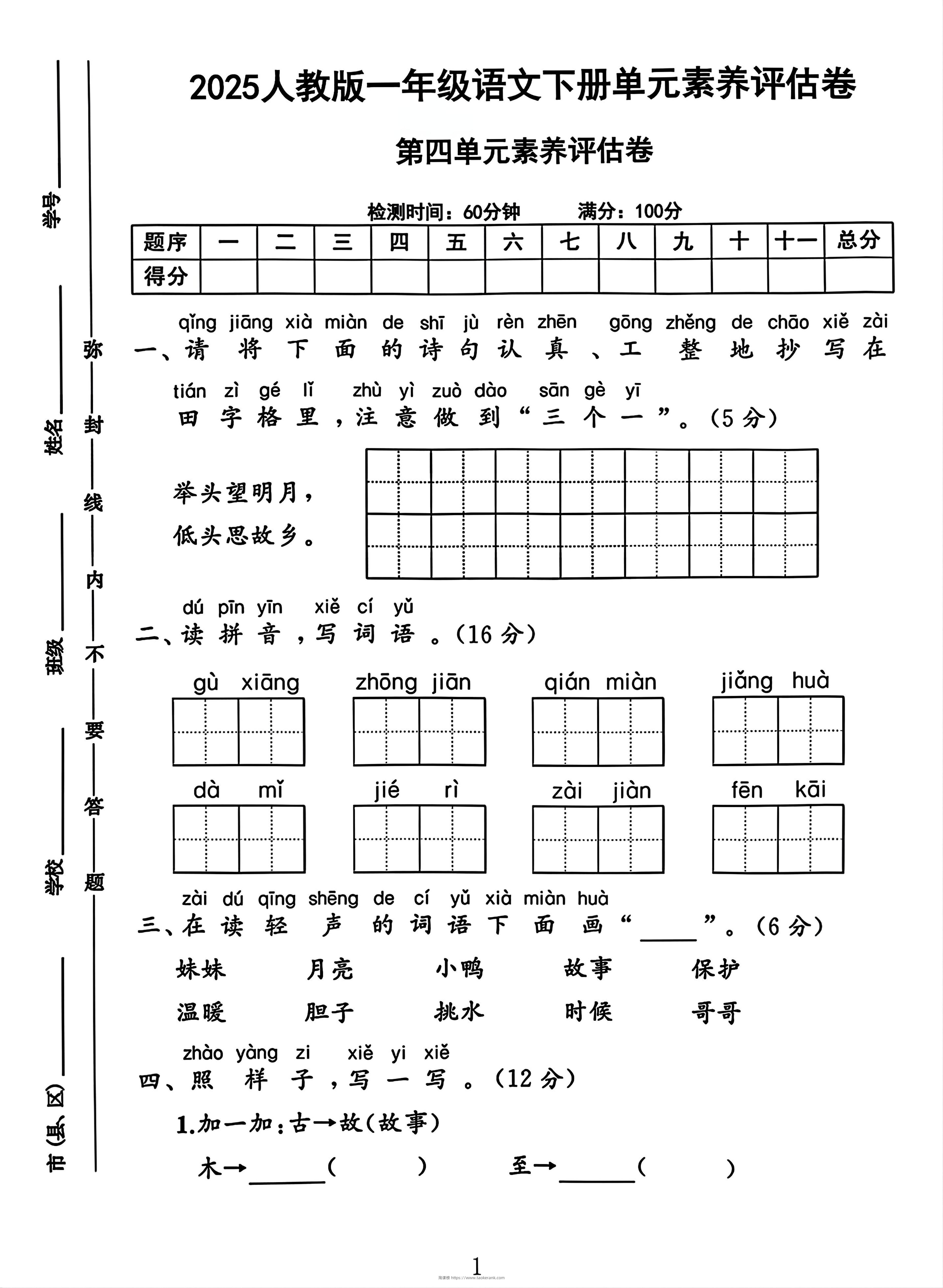 一年级下册语文第四单元测试卷2-淘课榜