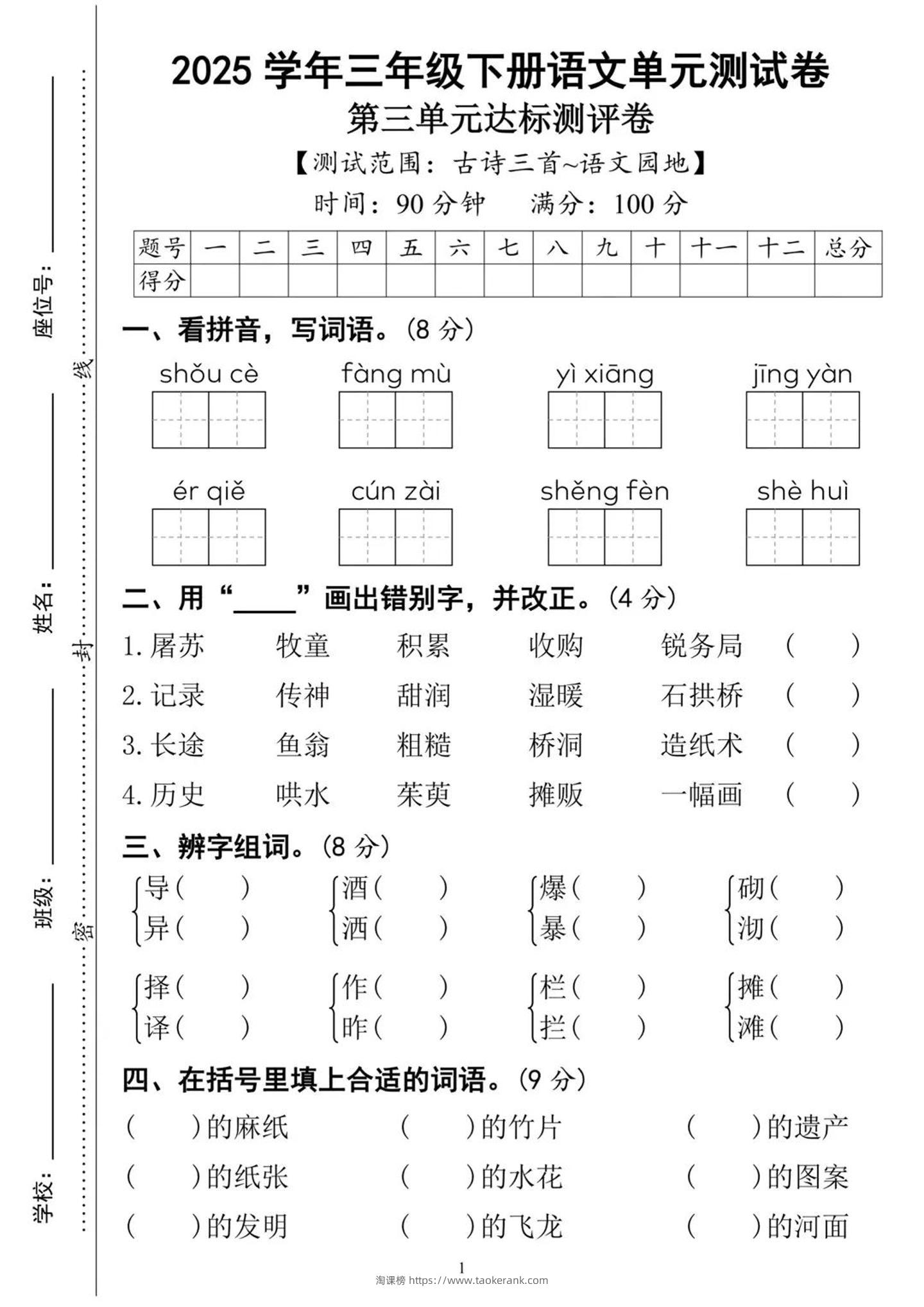 25三下语文第三单元达标测试卷（含答案8页）-淘课榜