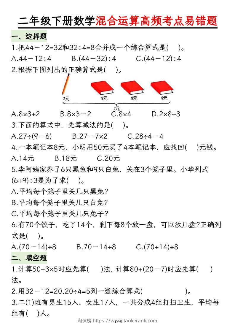 二下数学混合运算高频考点易错题8页-淘课榜