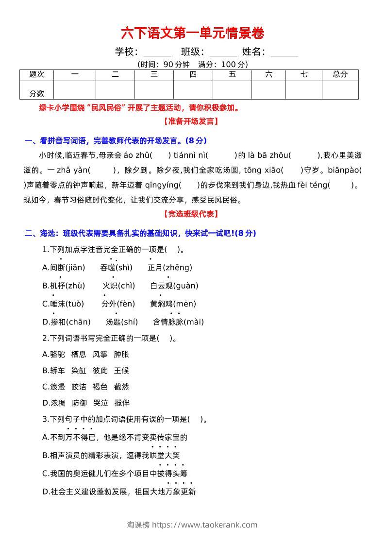 六下语文第一单元情景卷+答案-淘课榜
