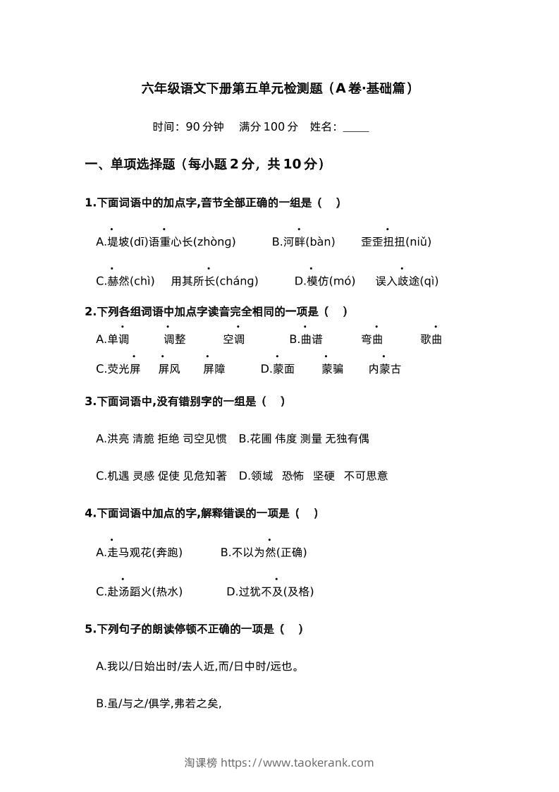 第五单元（A卷·基础篇）－2024-2025学年六年级语文下册单元分层训练AB卷（部编版）-淘课榜