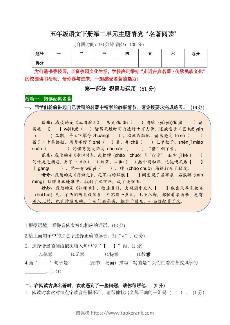 【第二单元主题情境“名著阅读”自测单】五下语文-淘课榜