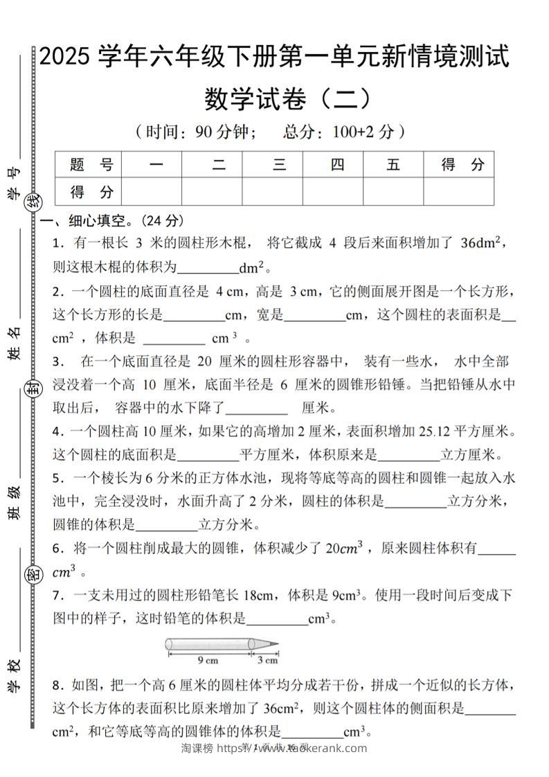 【北师版】2025学年六年级下册数学第一单元新情境测试(二)-淘课榜