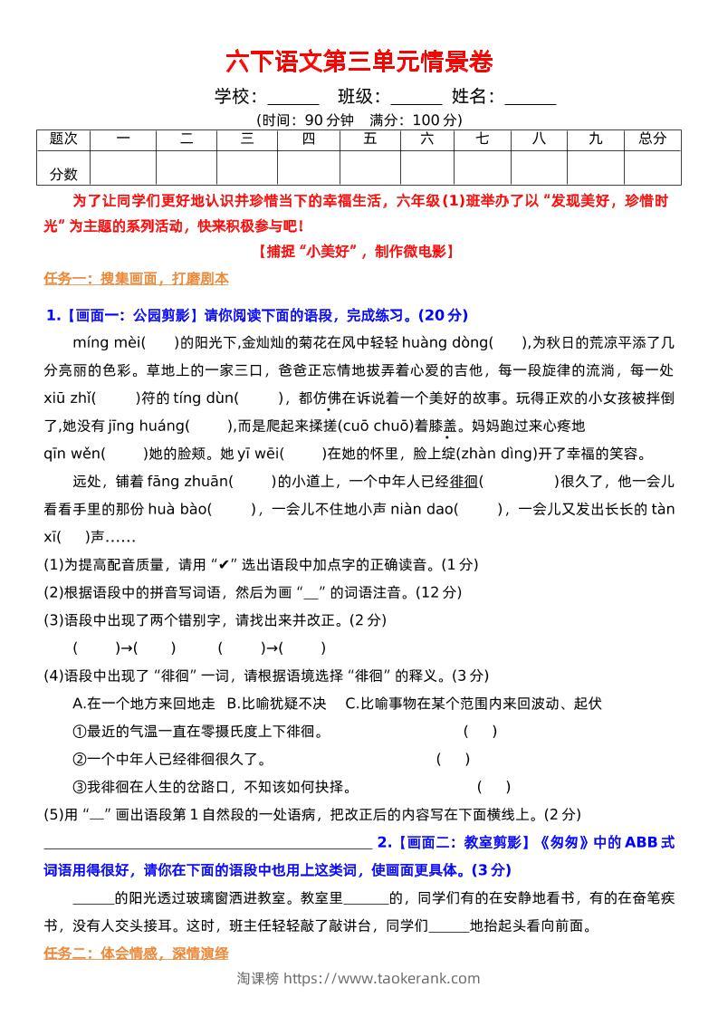 六下语文第三单元情景卷+答案-淘课榜