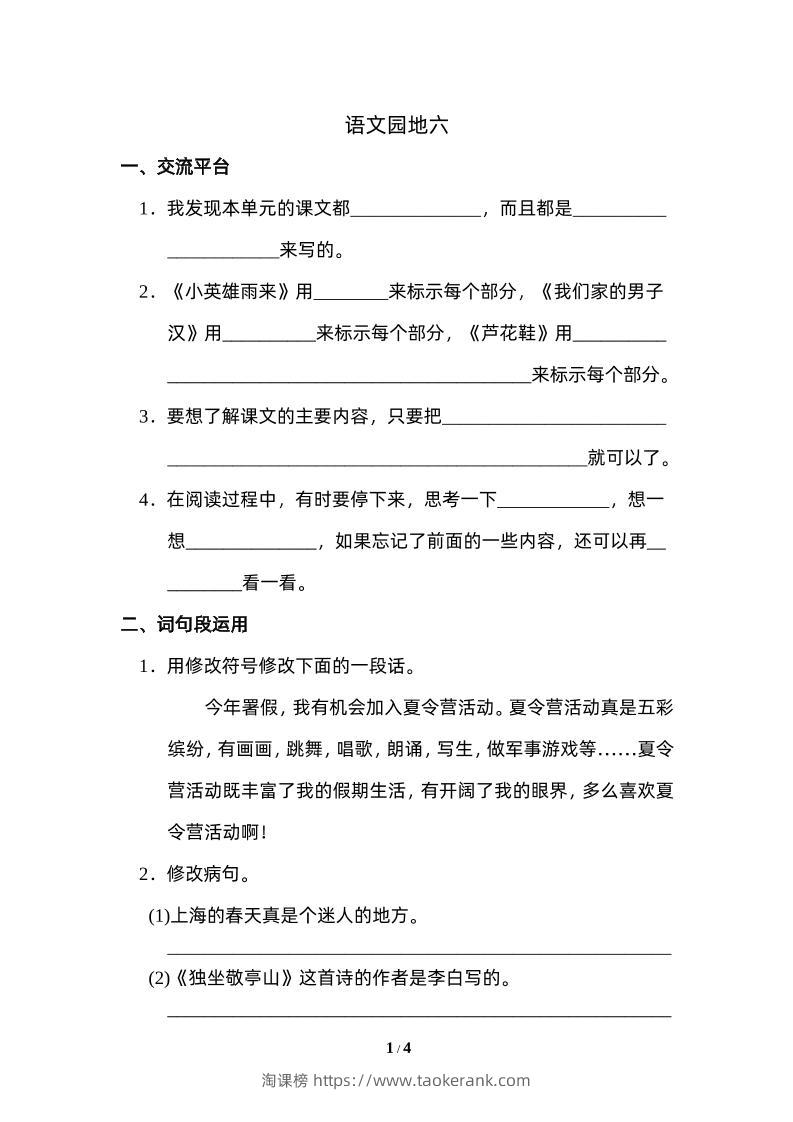 四下语文园地六：配套练习-淘课榜