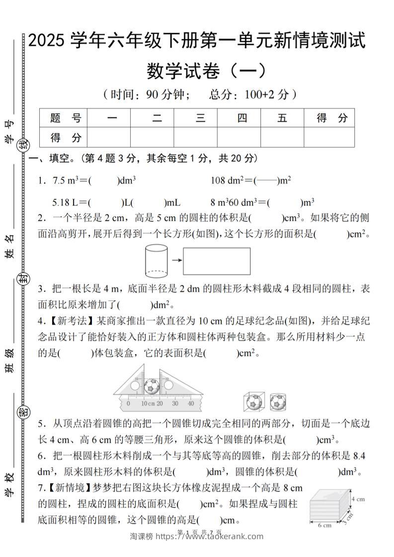 【北师大】2025学年六年级下册数学第一单元新情境测试（一）-淘课榜