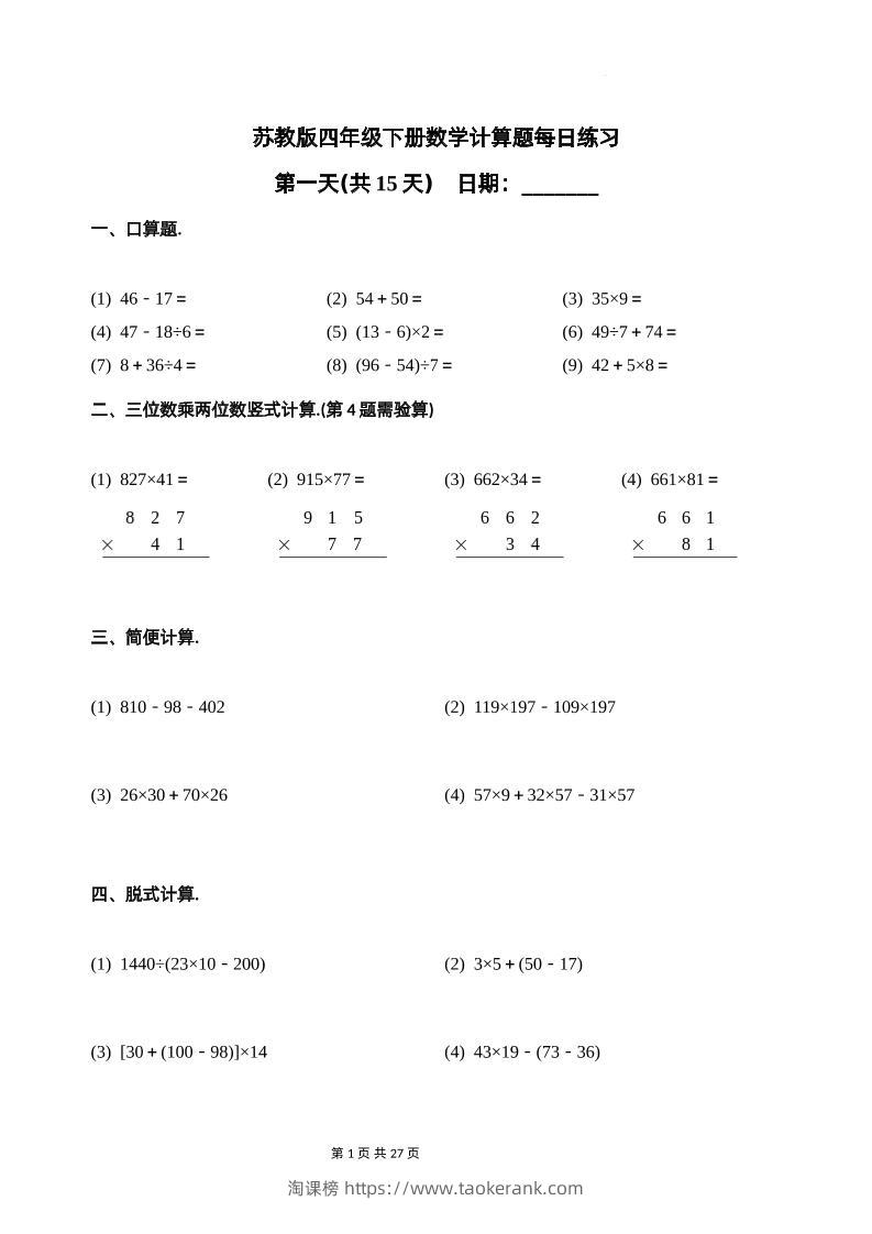 苏教四下数学-计算题每日练习(共15天)（专项训练）-淘课榜