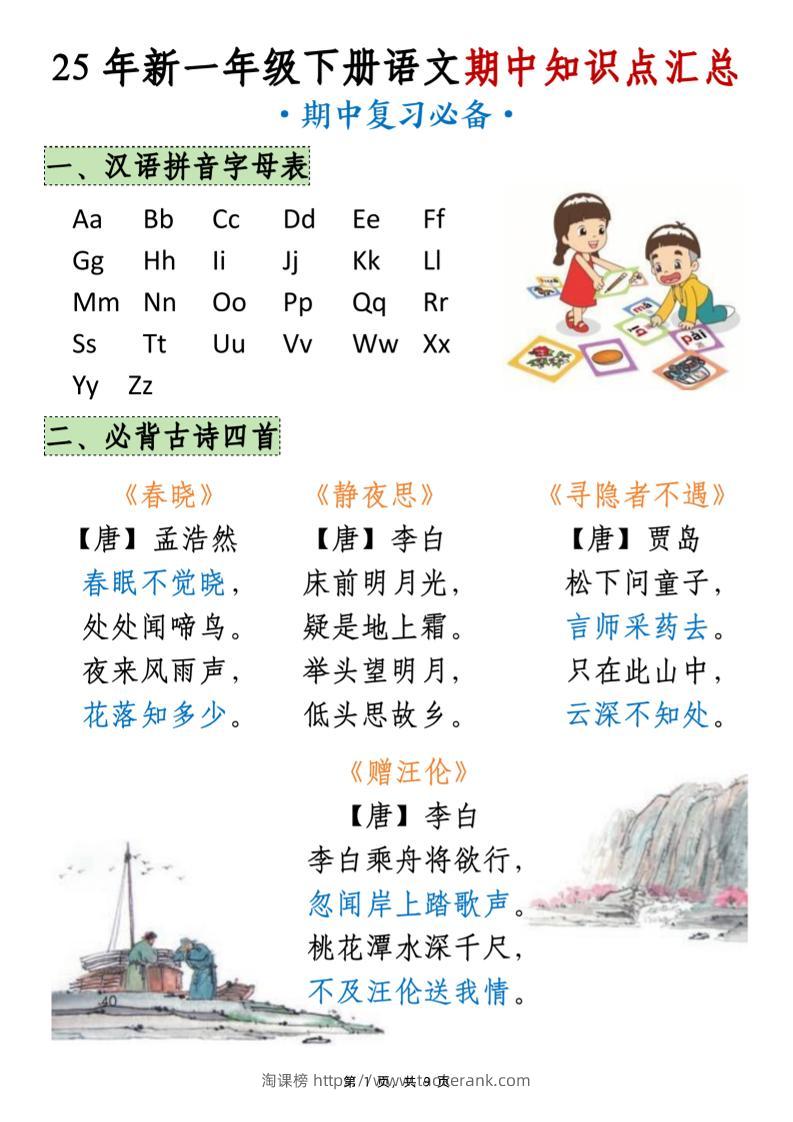 25年新一下语文期中知识点汇总（9页）-淘课榜