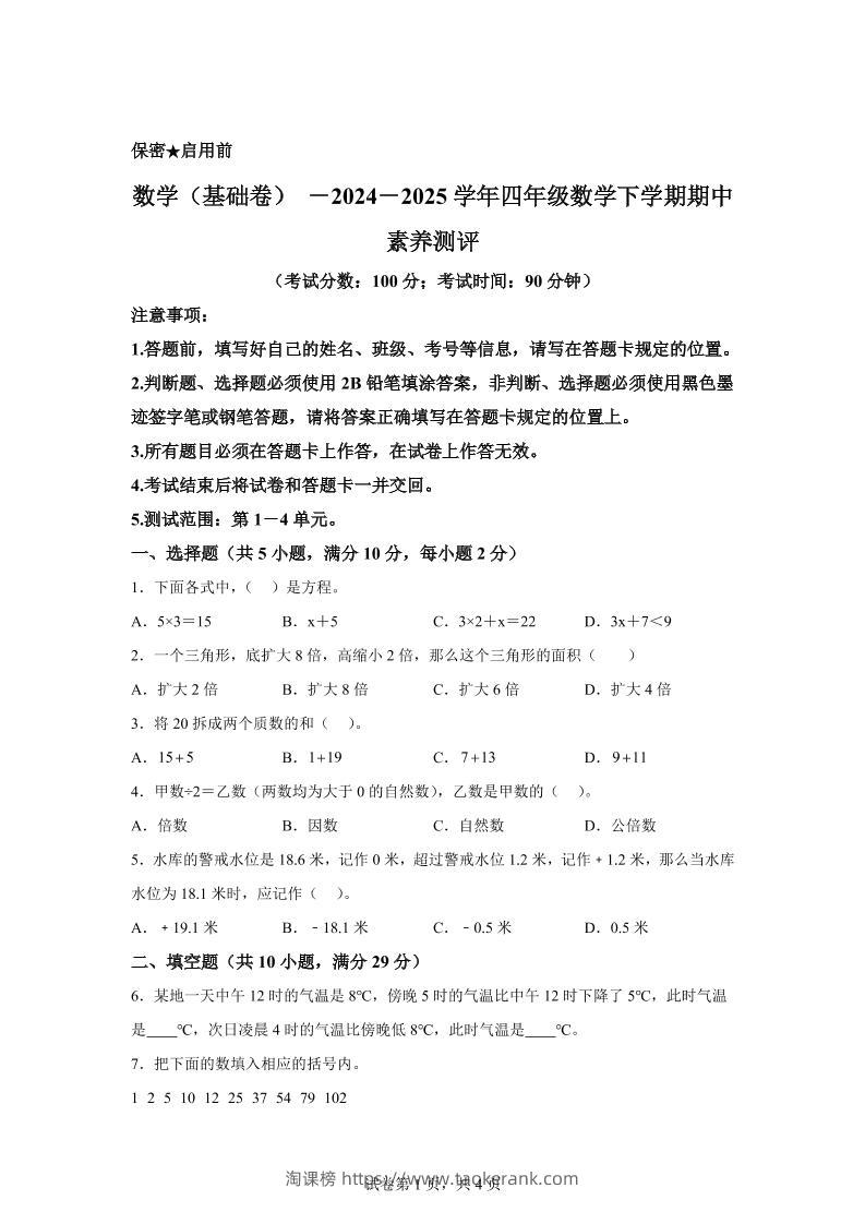 2024-2025学年青岛版（54制）四年级下册期中素养测评数学试卷（基础卷）-淘课榜