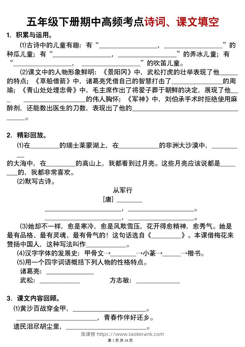 【期中高频考点诗词、课文填空有答案】五下语文-淘课榜