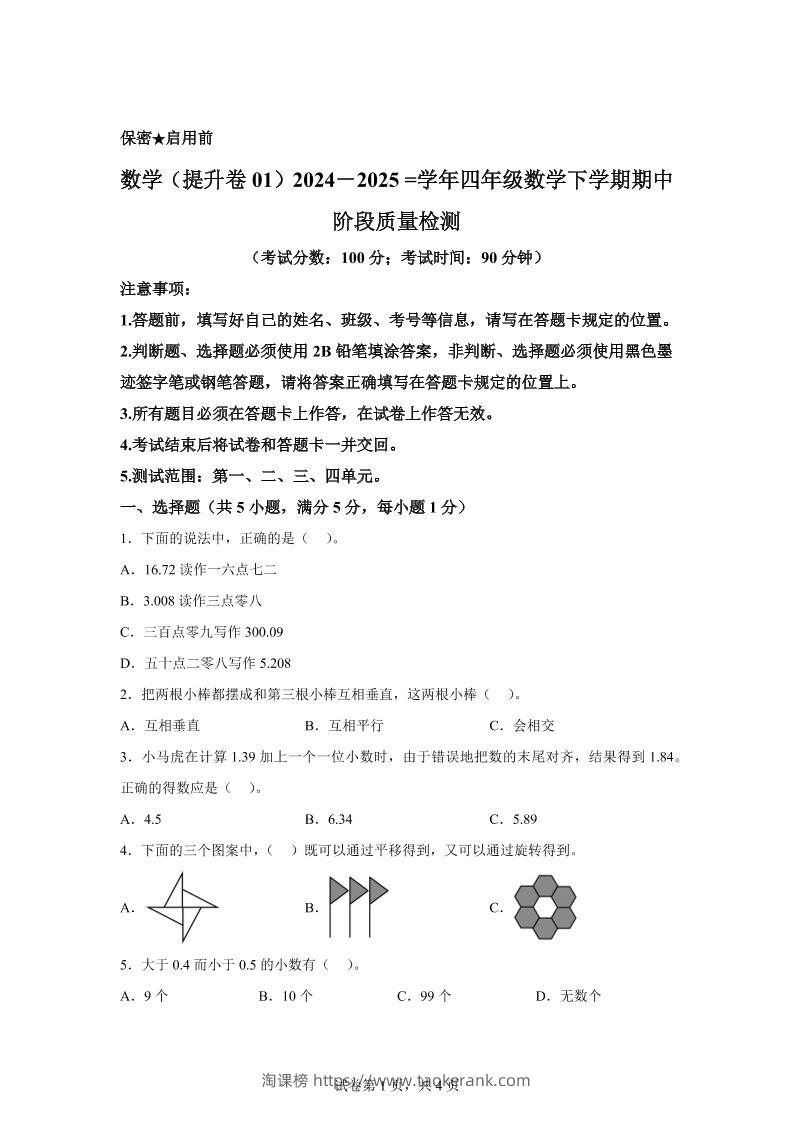 2024-2025学年北京版四年级下册期中素养测评数学试卷（提升卷一）-淘课榜