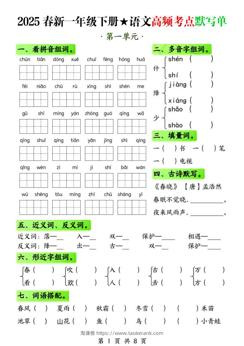25春新一下语文1-4单元高频考点默写单（含答案8页）-淘课榜