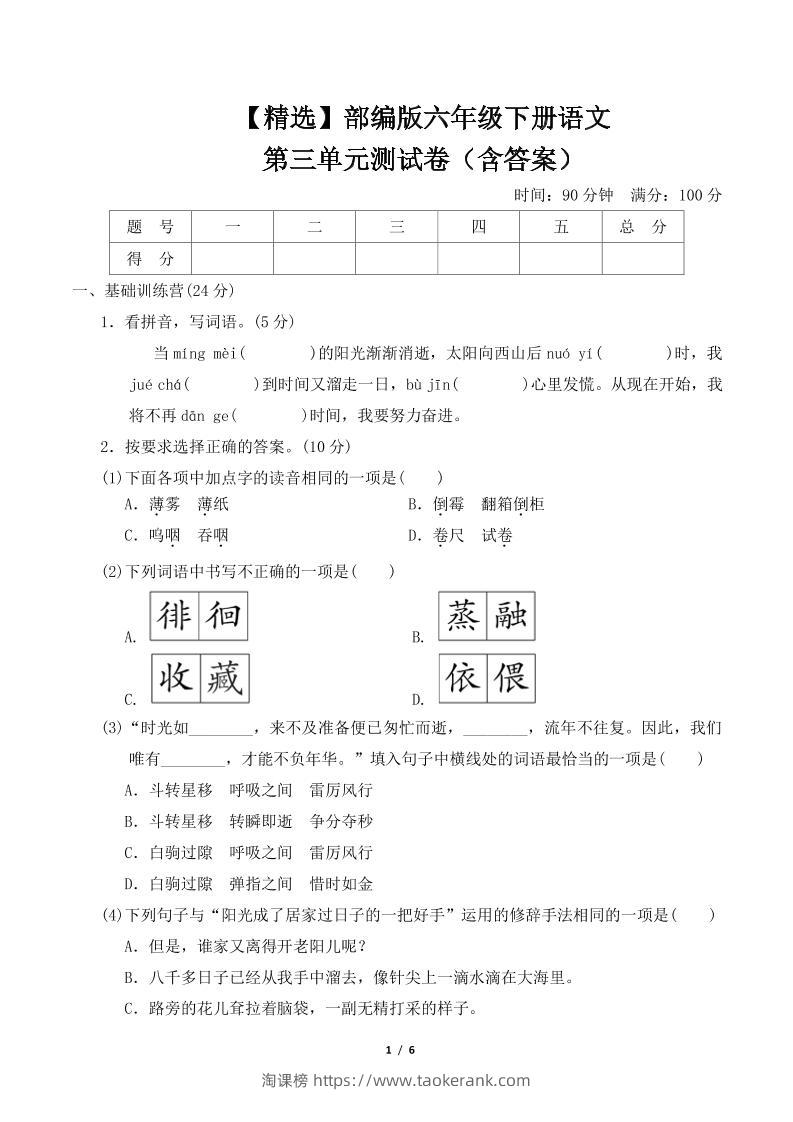 【精选】部编版六年级下册语文第三单元测试卷（含答案）-淘课榜