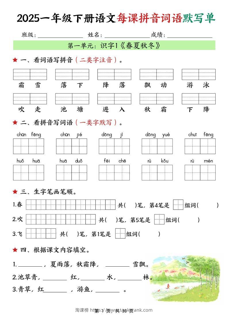 25春一下语文每课拼音词语默写单（36页）-淘课榜