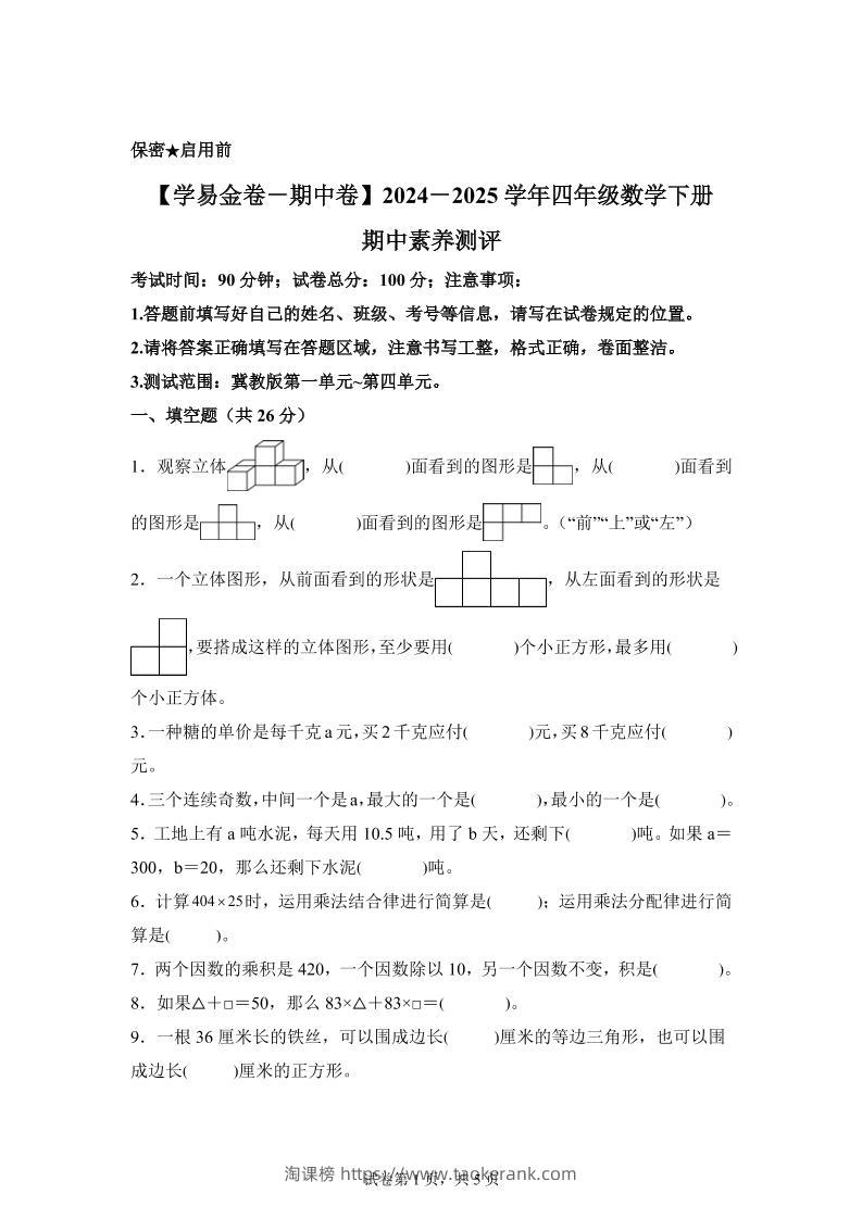 2024-2025学年冀教版四年级下册期中素养测评数学试卷（基础卷）-淘课榜