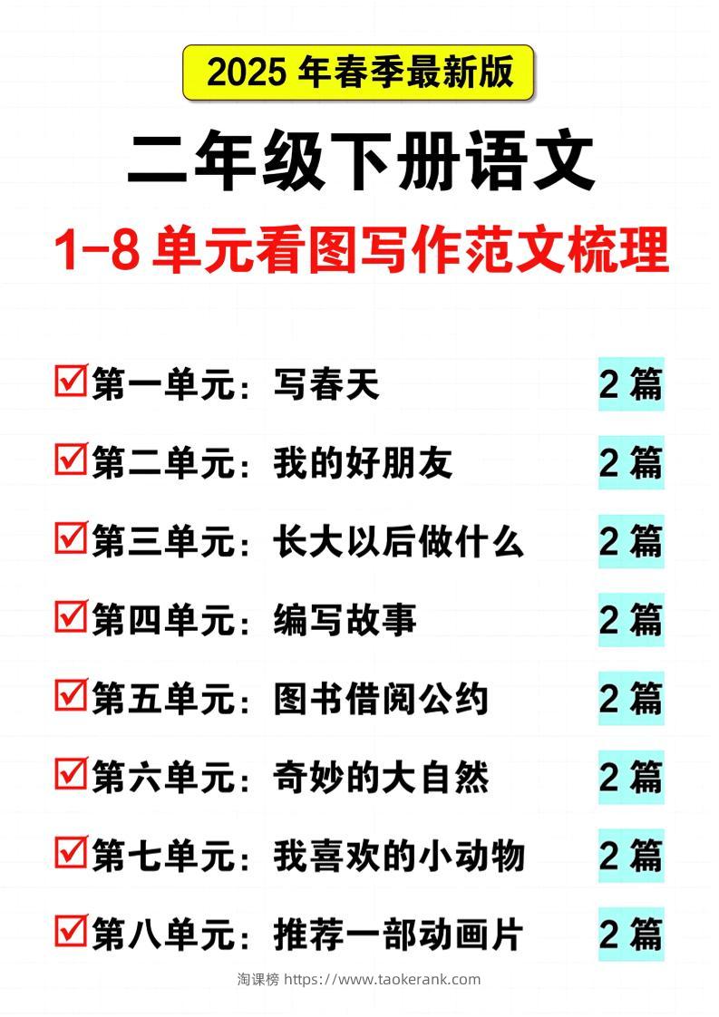 25二下语文1-8单元看图写话范文梳理16页-淘课榜