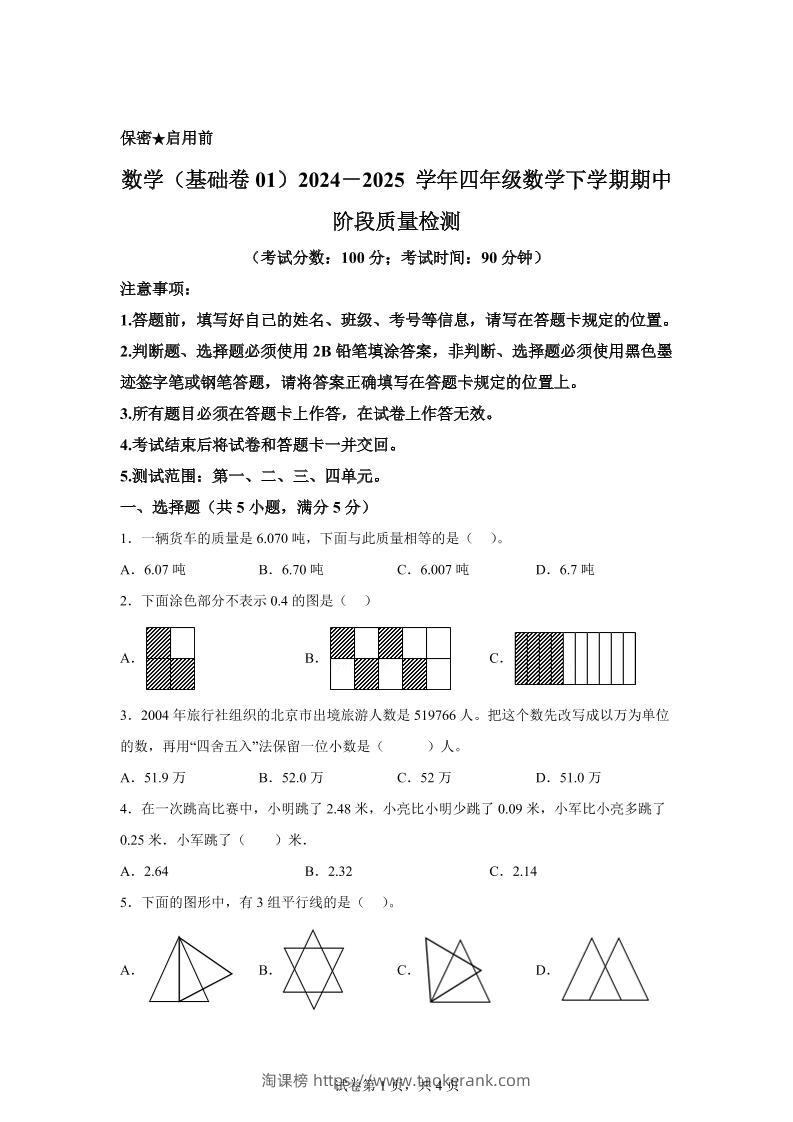2024-2025学年北京版四年级下册期中素养测评数学试卷（基础卷一）-淘课榜