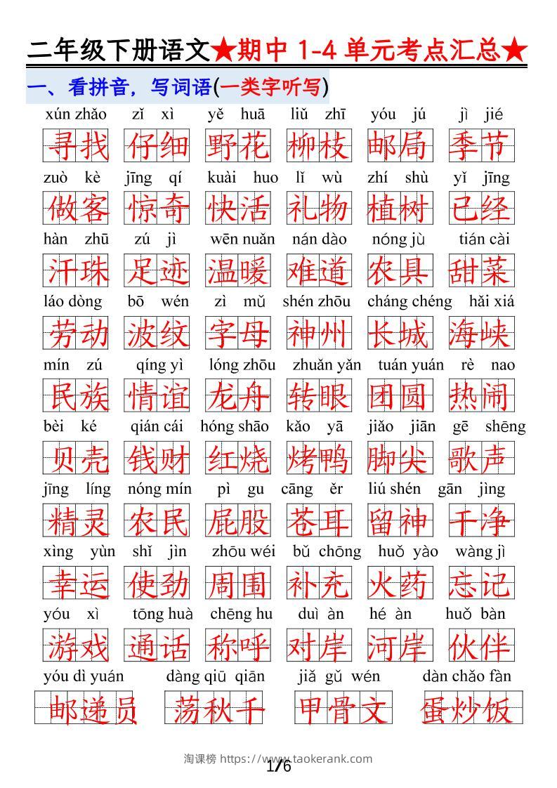 【语文】二下1-4单元期中考试汇总-淘课榜