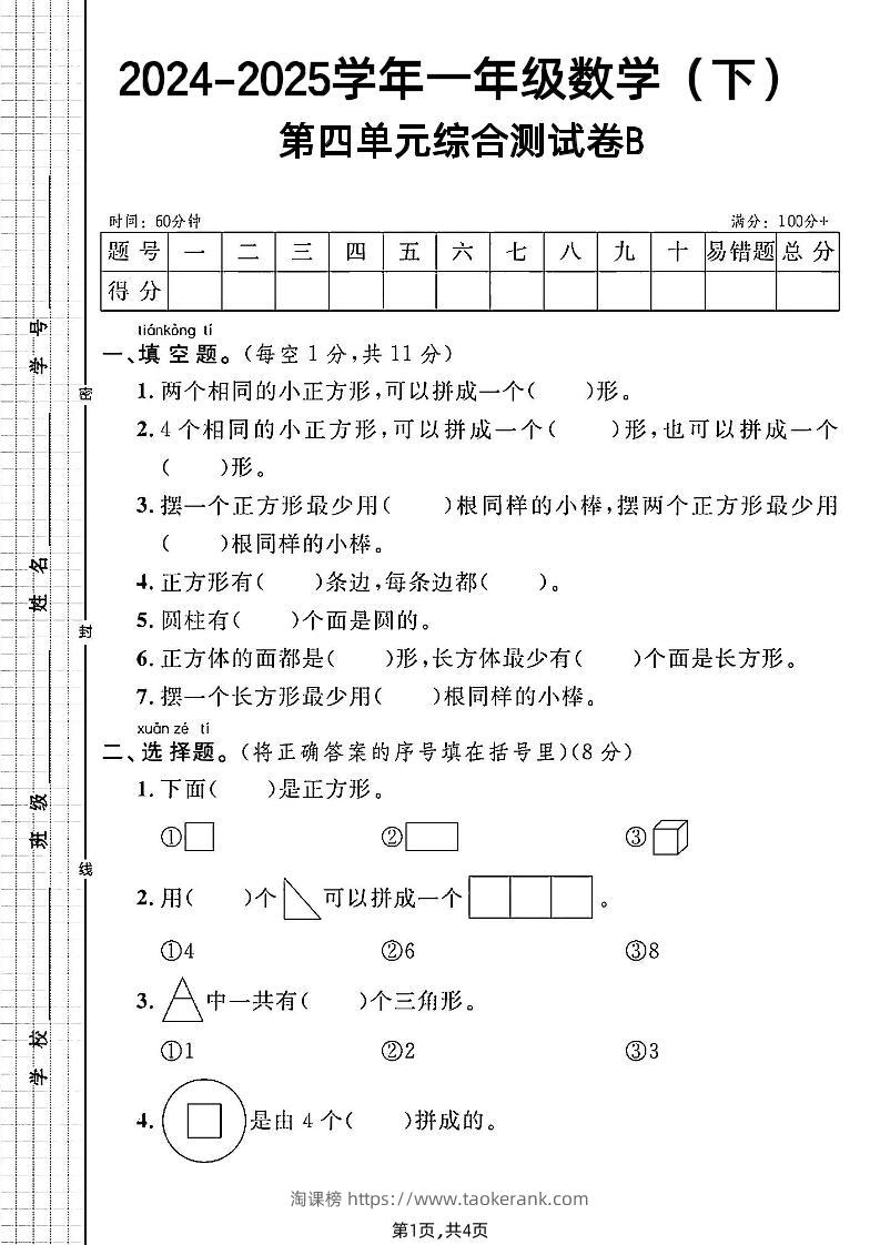 北师大版一年级下册数学第四单元综合测试B卷-淘课榜
