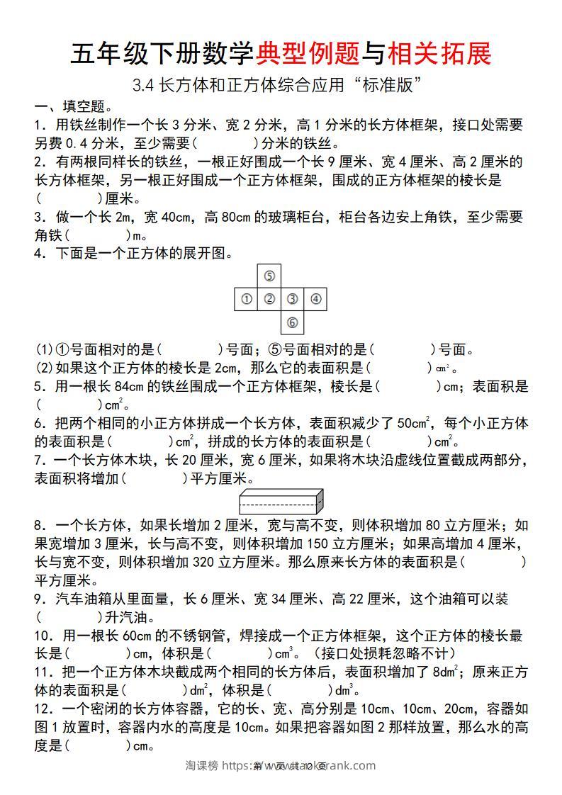 【通用版】五年级下册数学典型例题与相关拓展（3-4长方体和正方体综合应用“标准版”）-淘课榜