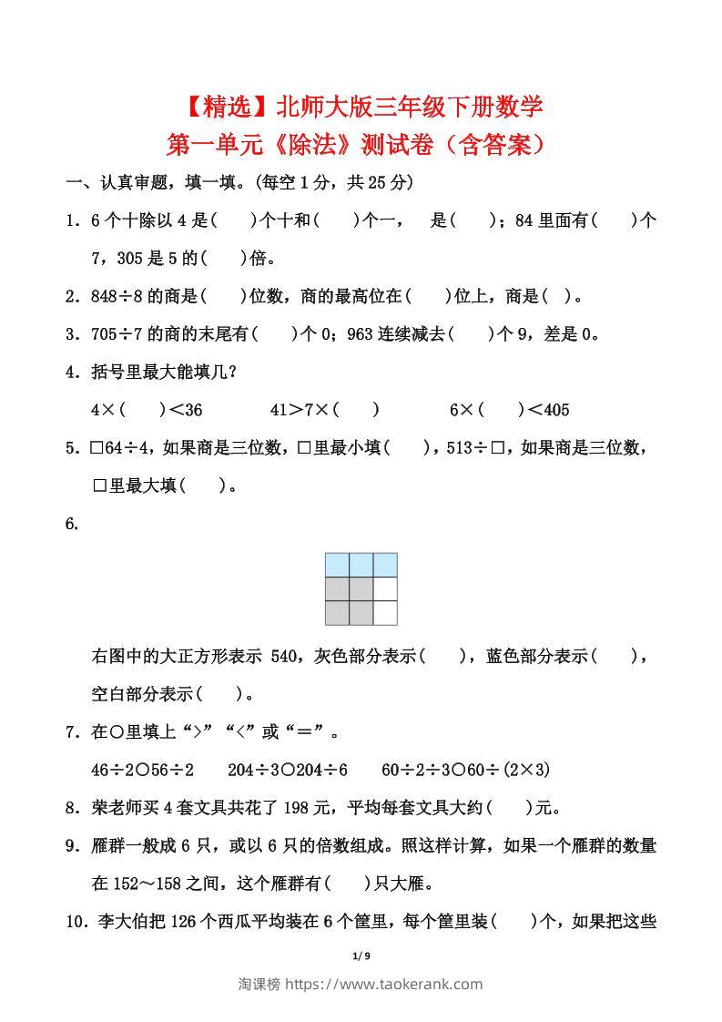 北师大版三年级下册数学第一单元《除法》测试卷（含答案）-淘课榜