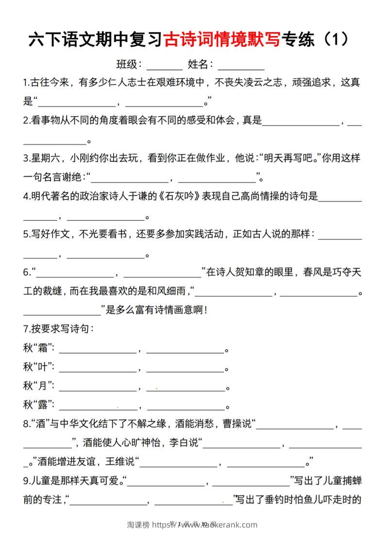六下语文《期中复习古诗词情境默写专练》-淘课榜