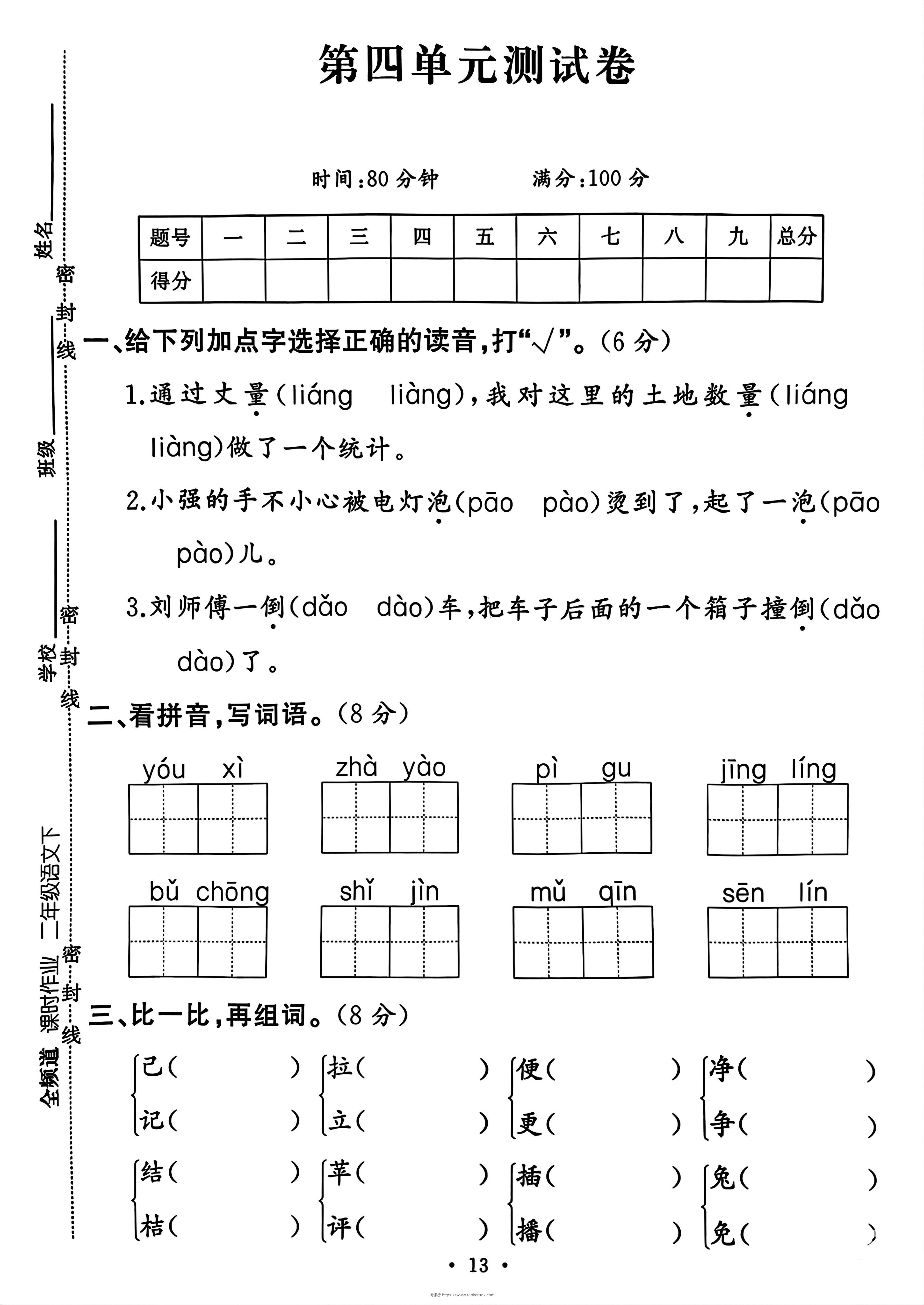 二年级下册语文第四单元测试卷-淘课榜