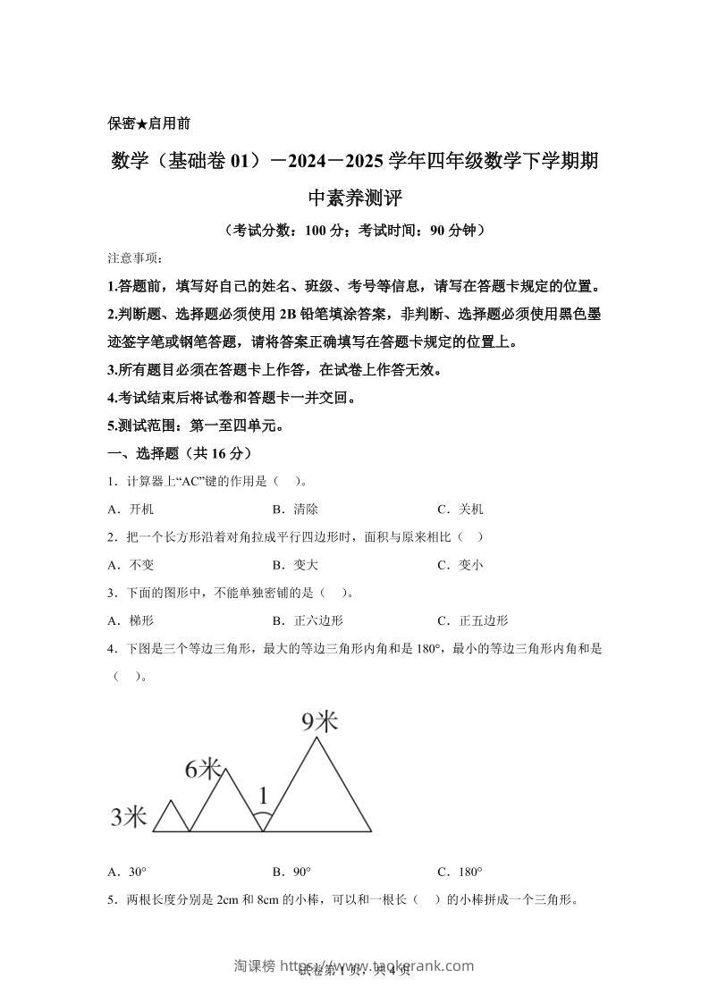 2024-2025学年青岛版四年级下册期中素养测评数学试卷（基础卷）-淘课榜