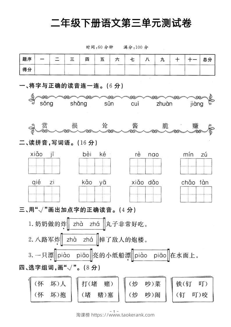 二年级下册语文第三单元测试卷-淘课榜