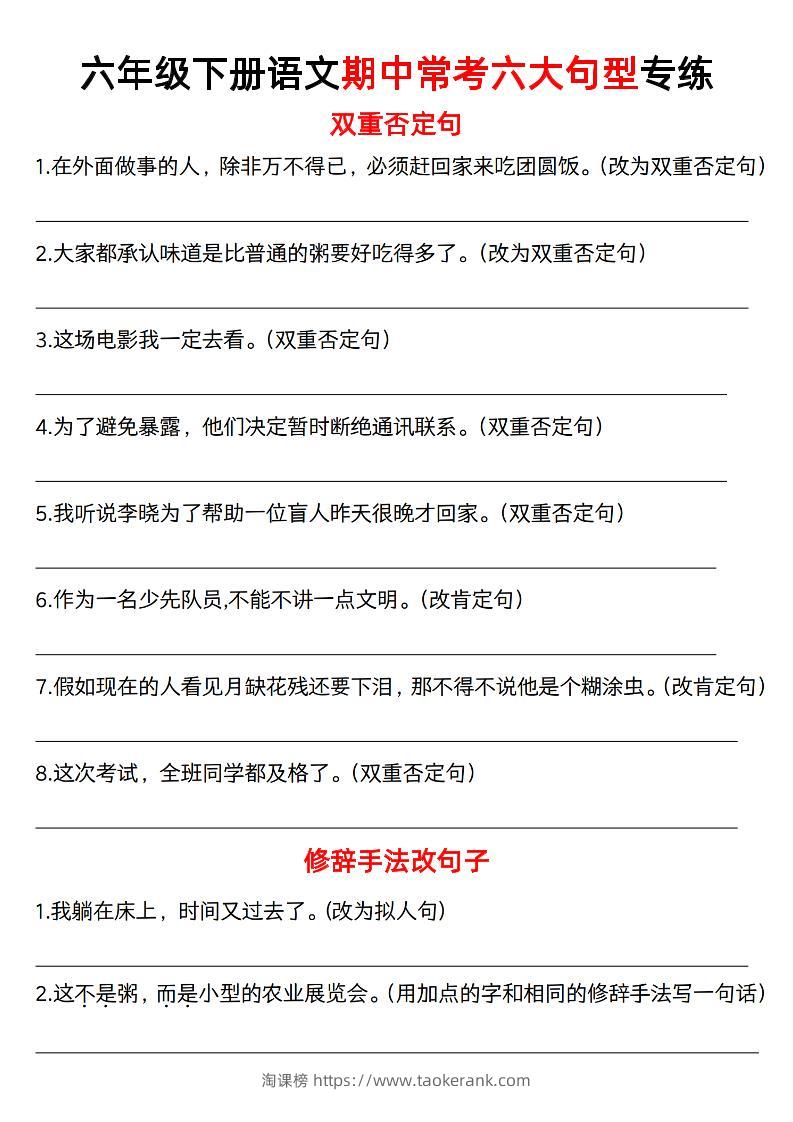 六年级下语文六大句型期中考点专项-淘课榜