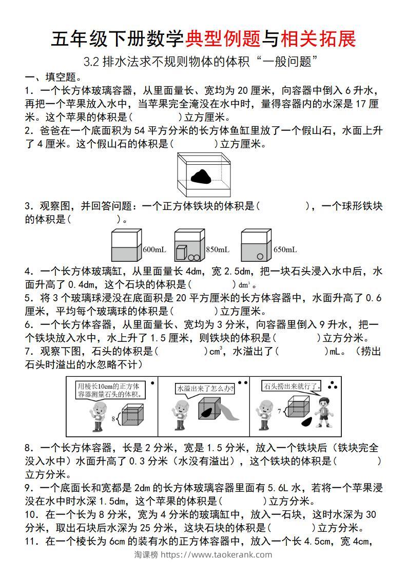 【通用版】五年级下册数学典型例题与相关拓展（3-2排水法求不规则物体的体积“一般问题”）-淘课榜