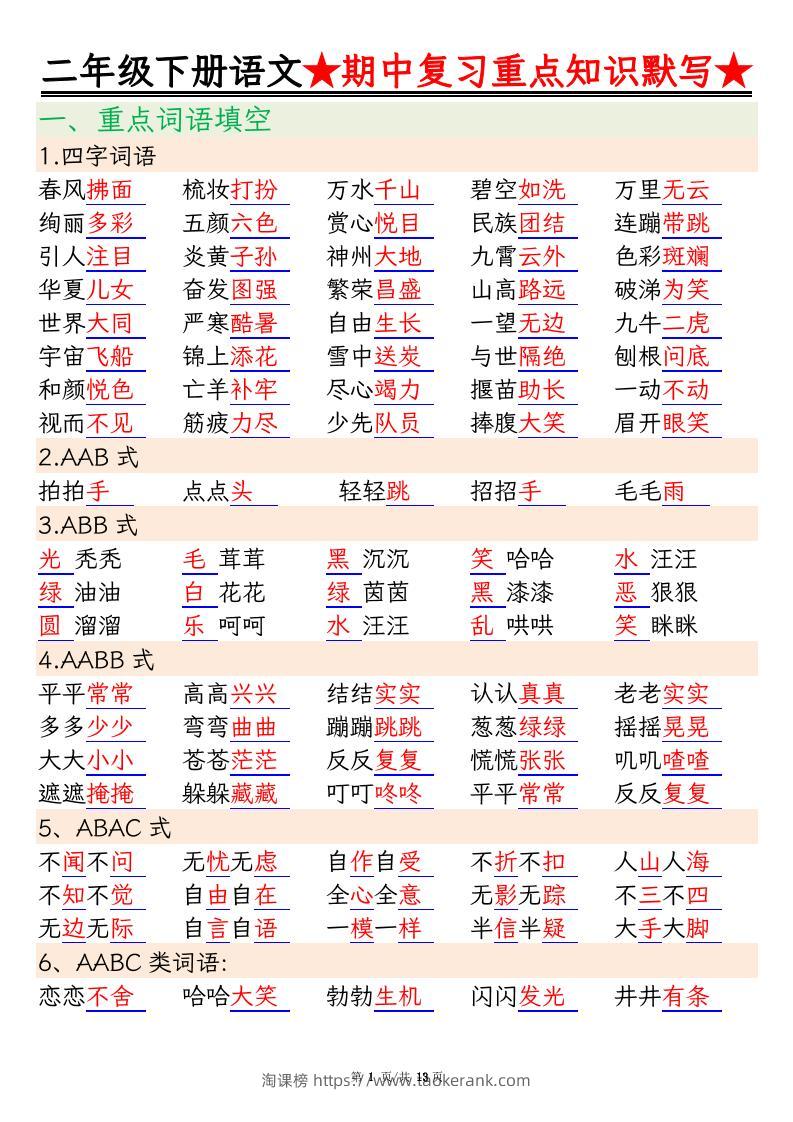 二下语文期中复习重点知识默写（练习+答案26页）-淘课榜