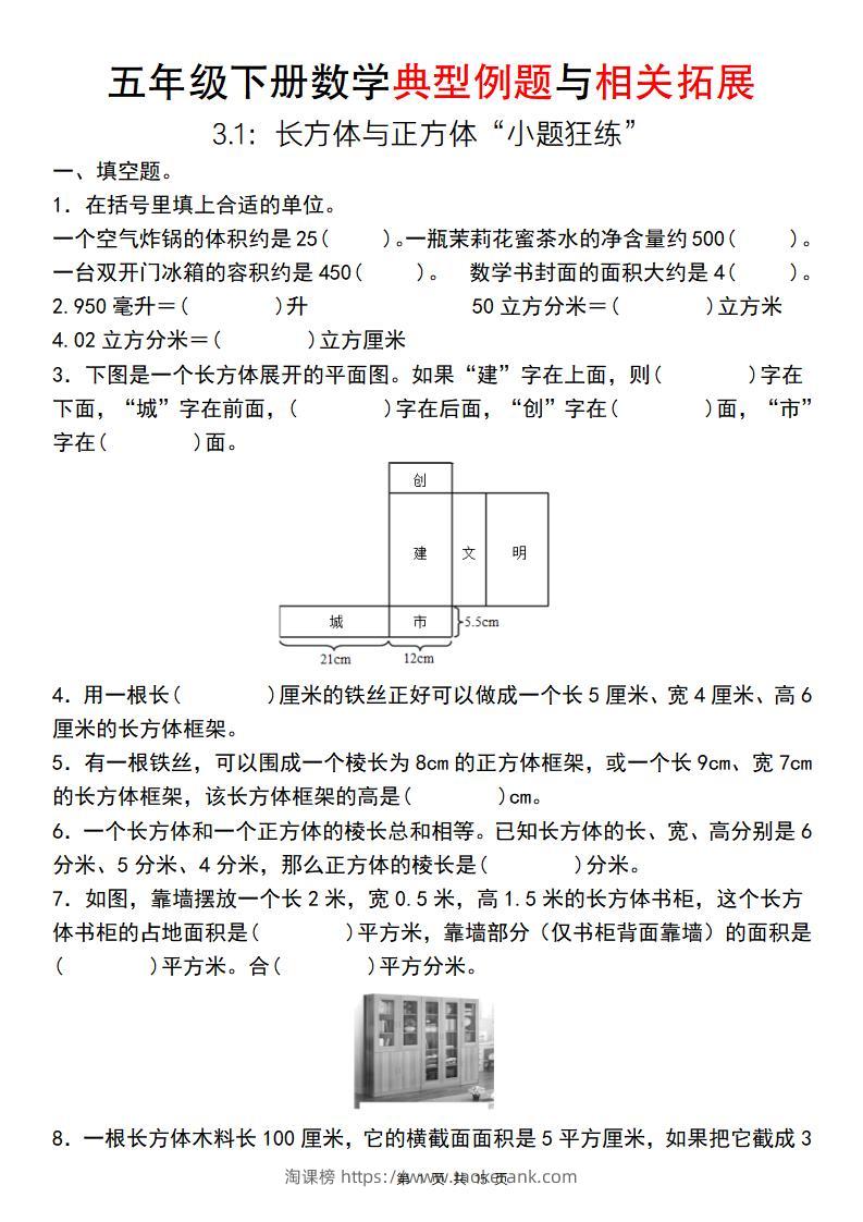 【通用版】五年级下册数学典型例题与相关拓展（3-1：长方体与正方体“小题狂练”）-淘课榜